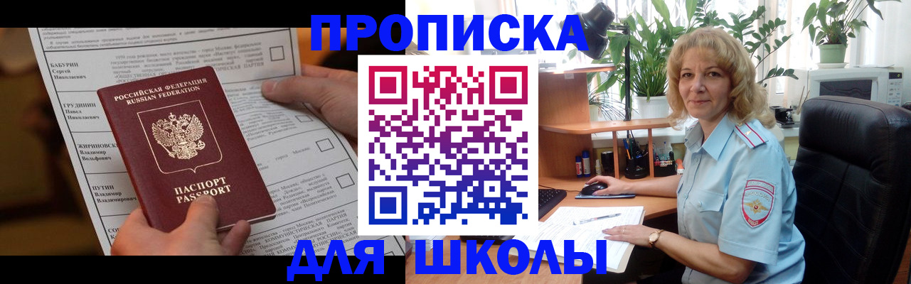 регистрация для школы в Реутове