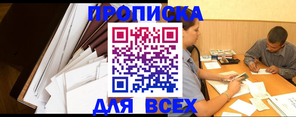 прописка в квартире в Реутове