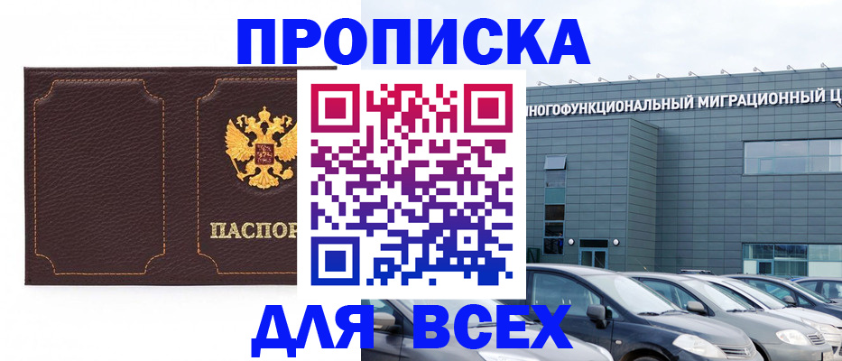 прописка 2025 в Реутове